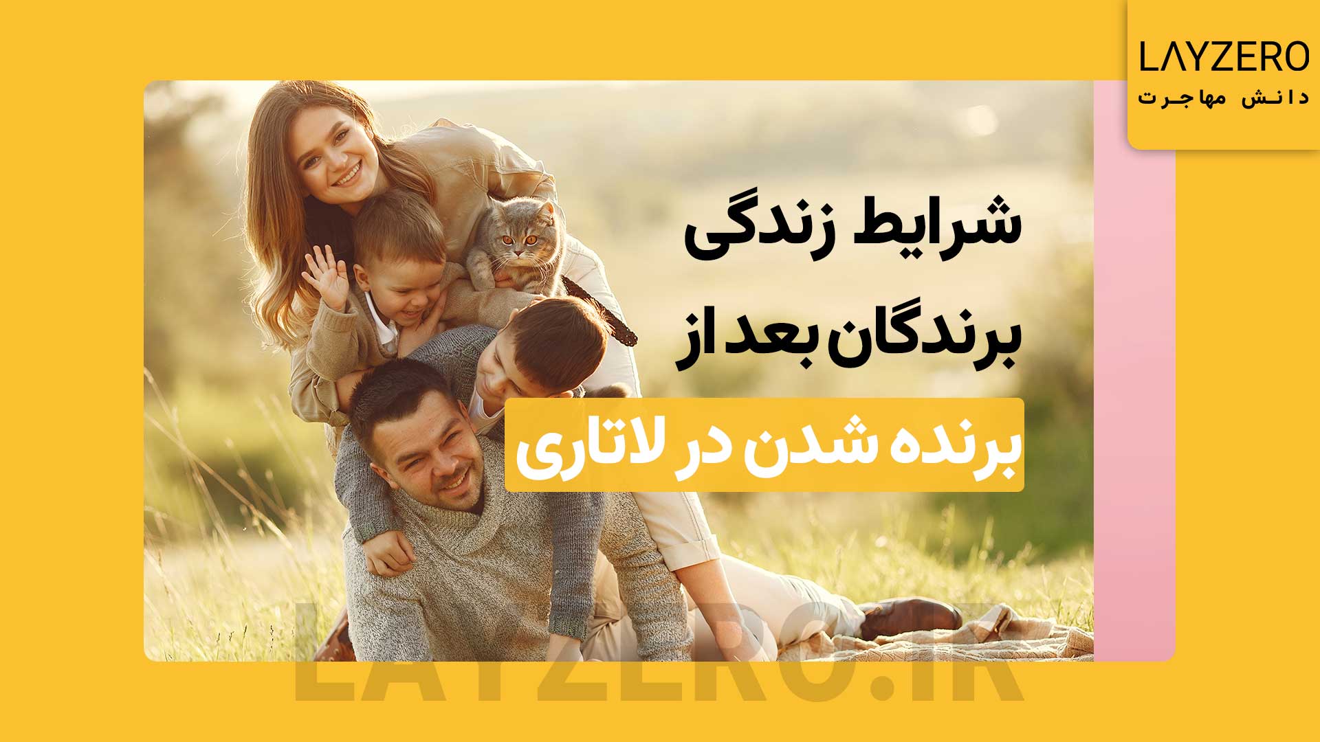 شرایط زندگی برندگان لاتاری در آمریکا چگونه است؟ | لایزرو 